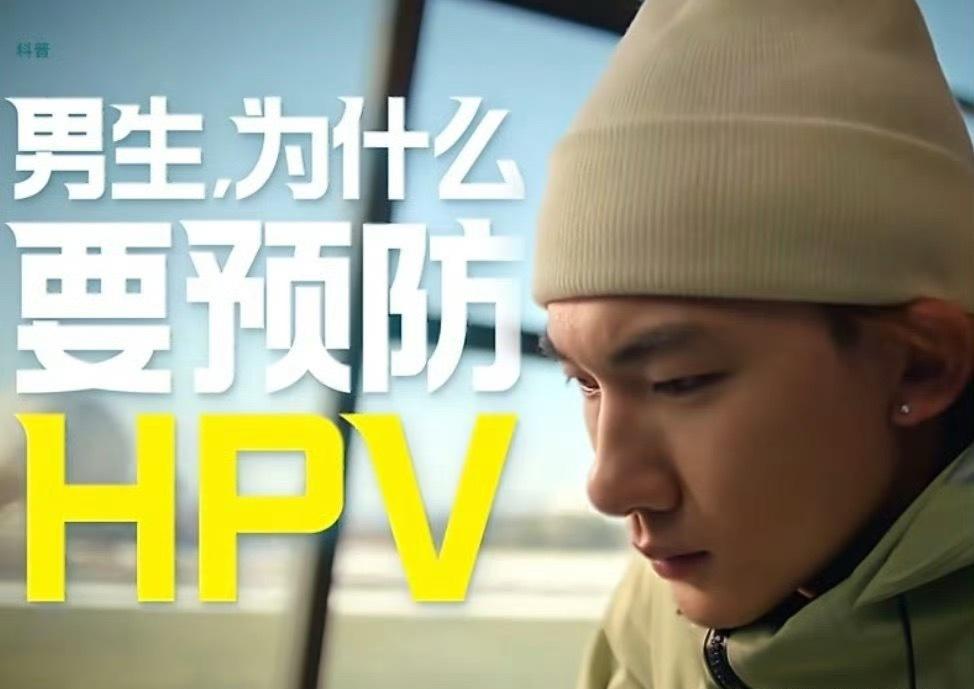 苏翊鸣呼吁男生预防HPV苏翊鸣这波健康科普太赞了！直接戳破HPV是“女性专属”的