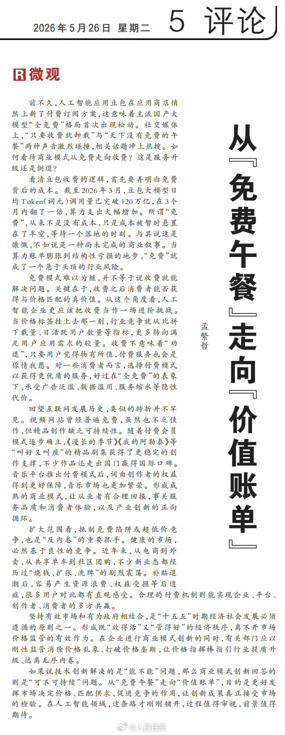 人民日报评豆包付费最近关于豆包开始“从免费走向收费”这事，很多人第一反应都是：怎