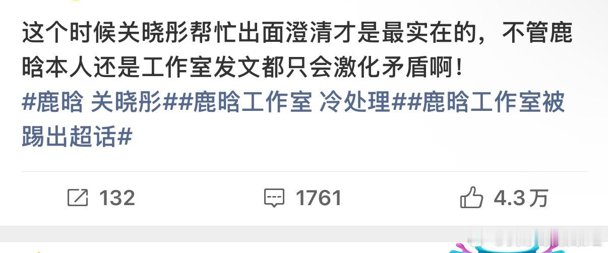 鹿晗工作室被踢出超话这和关晓彤又有什么关系了 老板冷处理指望员工出面？ 