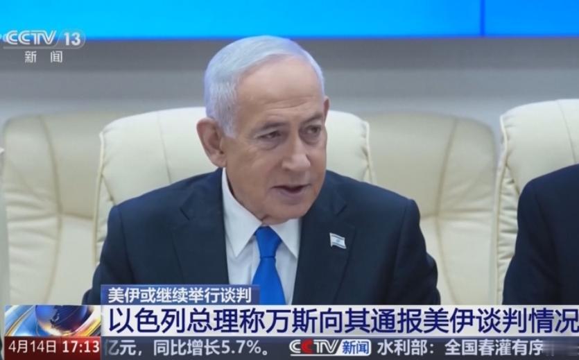 以色列炸出大新闻！

4 月 14 日，以色列总理内塔尼亚胡在内阁会议上公开宣称