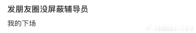 社死！吐槽辅导员忘屏蔽