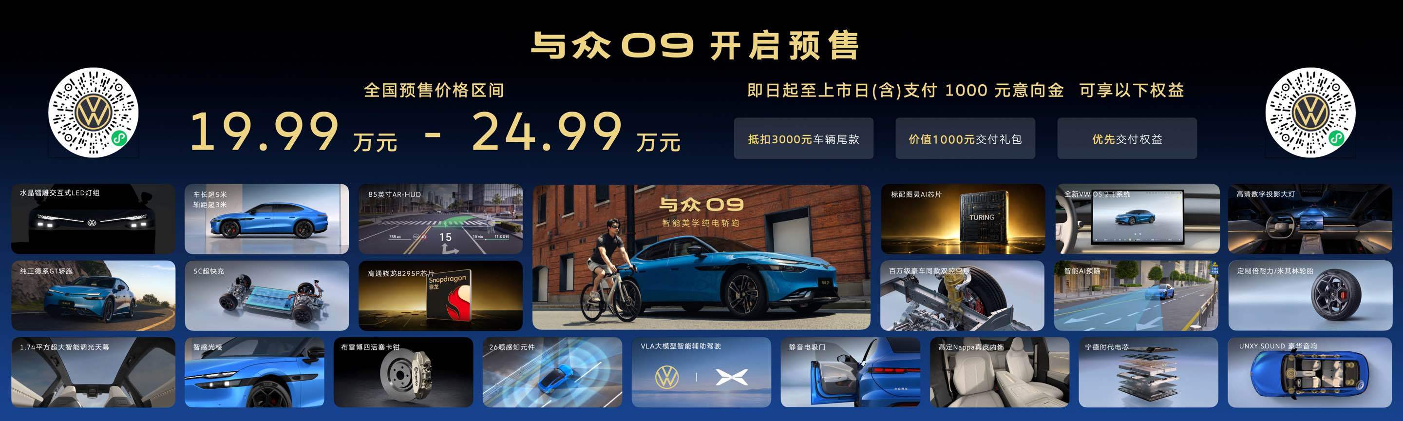 19.99万元起，智能美学纯电轿跑与众09开启预售&量产。算是纯电时代的最美大众