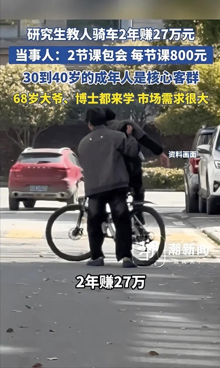 研究生教成人骑车2年赚27万：别嘲笑“小生意”，这才是普通人的致富密码

“成年