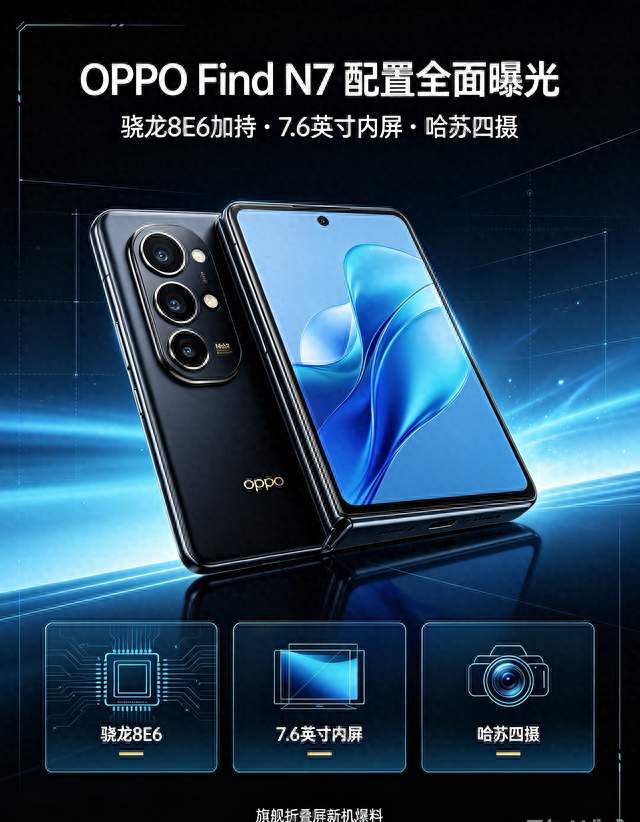 OPPO Find N7配置全面曝光，骁龙8E6加持、7.6英寸内屏配哈苏四摄
