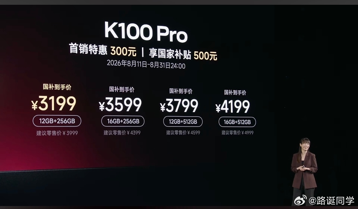 红米发布会价格：K100 Pro首销3699起，国补后3199起。Pro Max