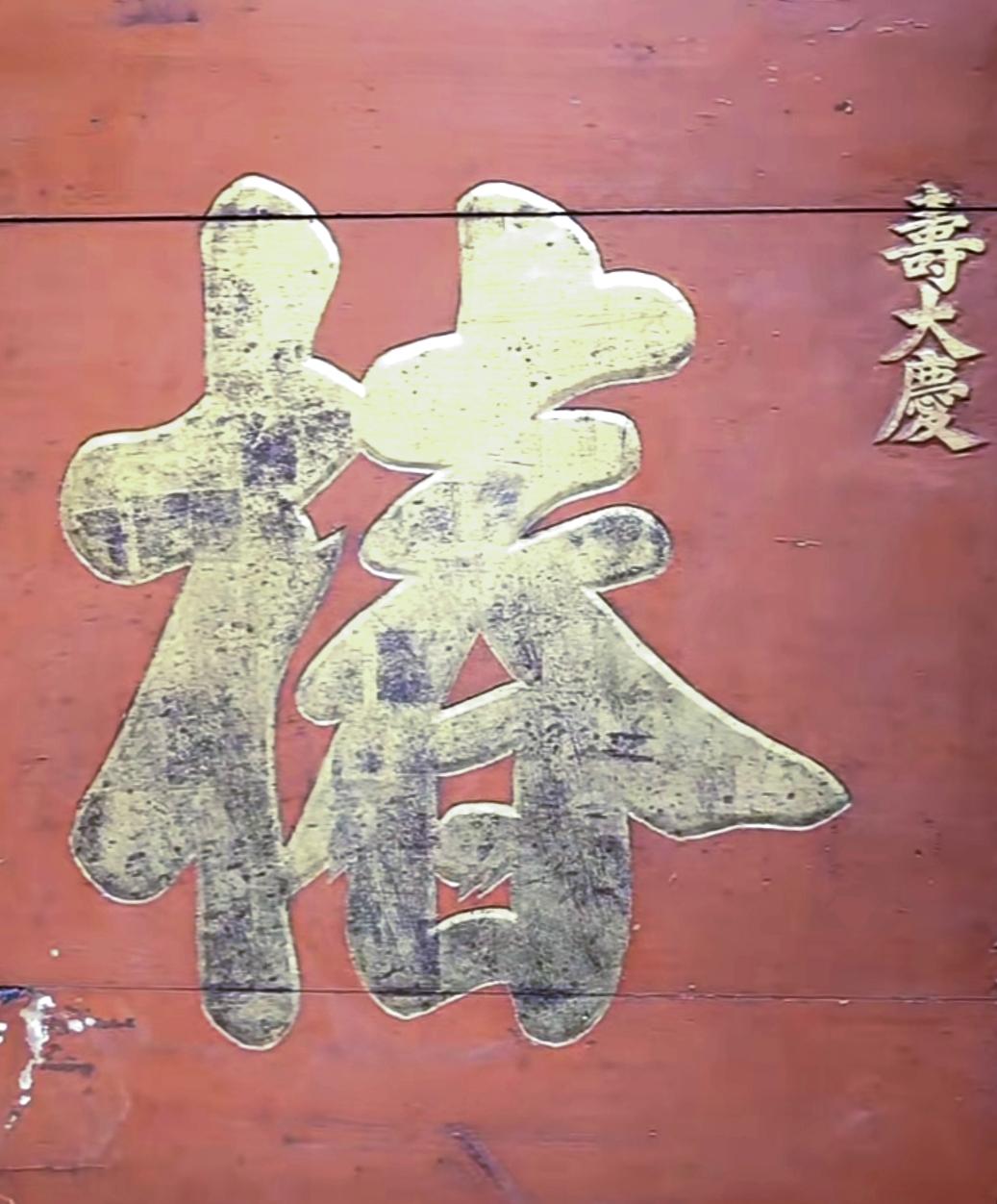 匾额大字分享！