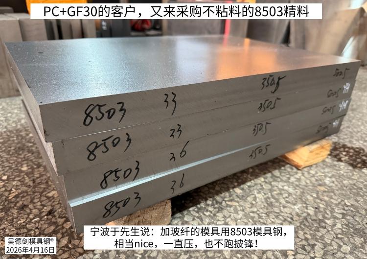 做PC+GF30的客户，又来采购不粘料的8503模具钢，用于他的加玻纤30%的增