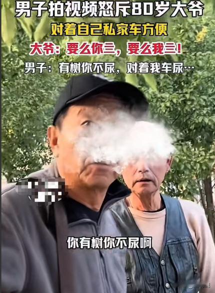 “真的是坏人变老了！”男子怒斥80岁大爷对着自己私家车尿尿，大爷却放狠话：“要么