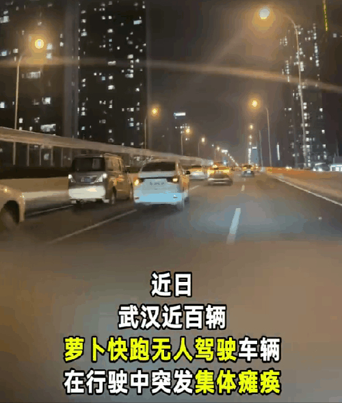 【突然趴窝！武汉上百辆萝卜快跑自动驾驶汽车变路障：有人追尾有人绝望 官方通报原因