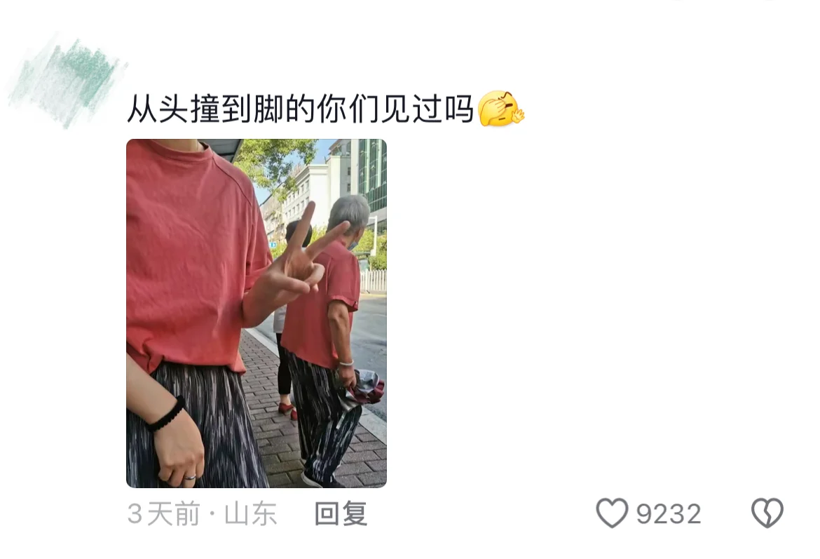 撞衫不可怕，谁丑谁尴尬🤣