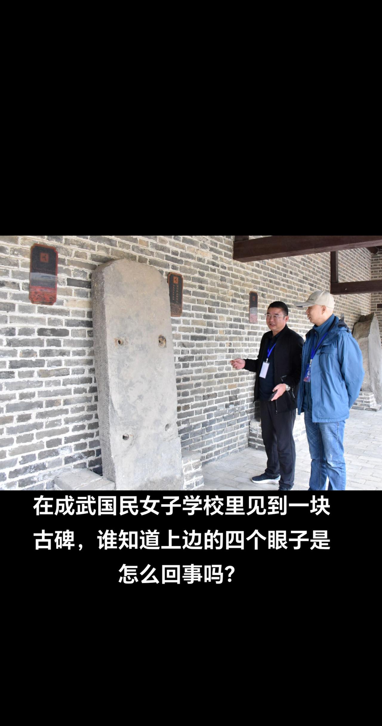 在成武国民女子学校里见到一块古碑，谁知道上边四个眼子是怎么回事吗？