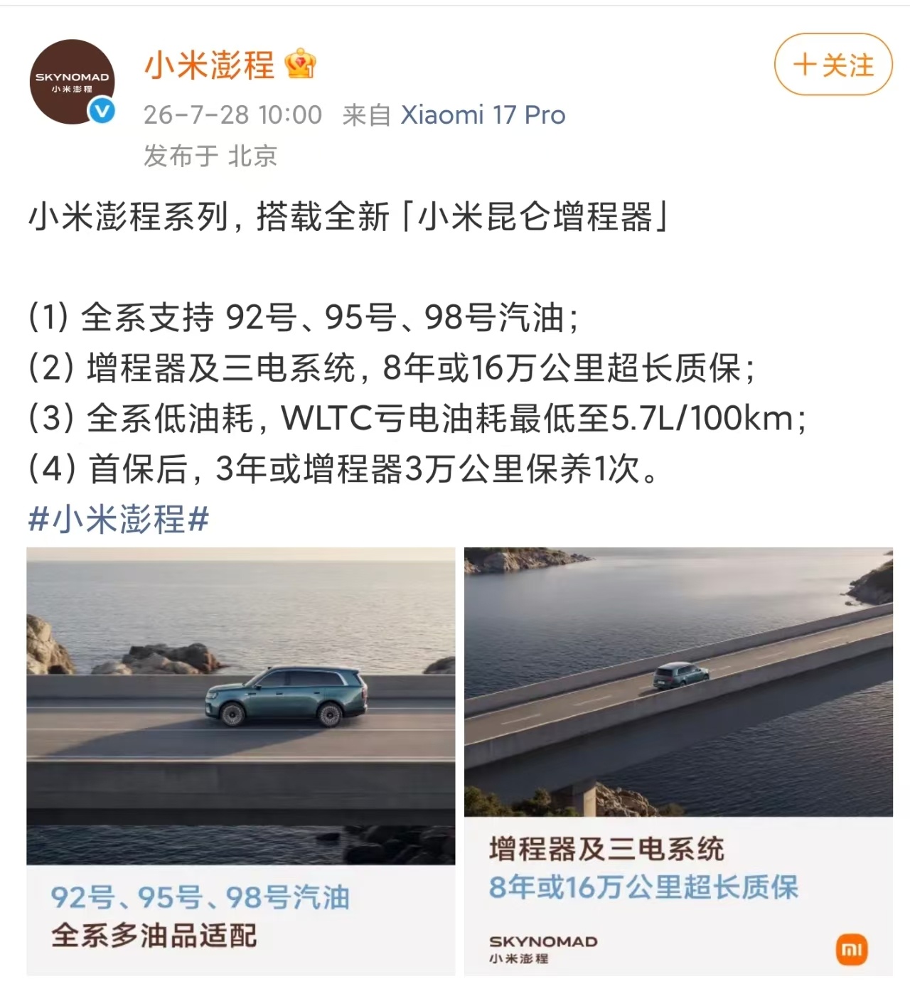 【小米澎程增程器三电8年免费质保】 7月28日消息，发文：小米澎程系列搭载小米昆