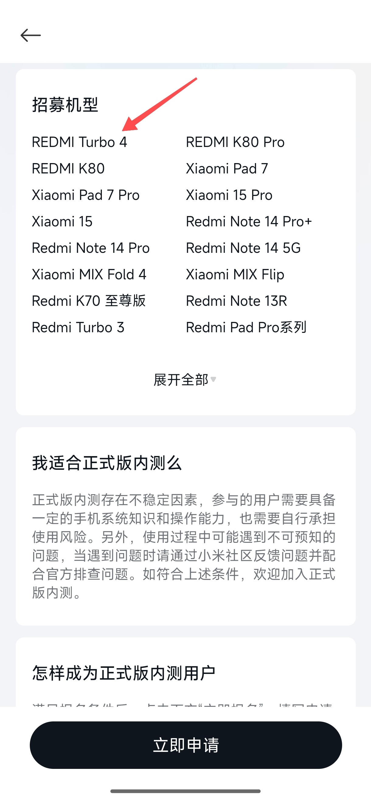 小米澎湃OS2  小米社区上线 REDMI Turbo 4 正式版内测申请界面，