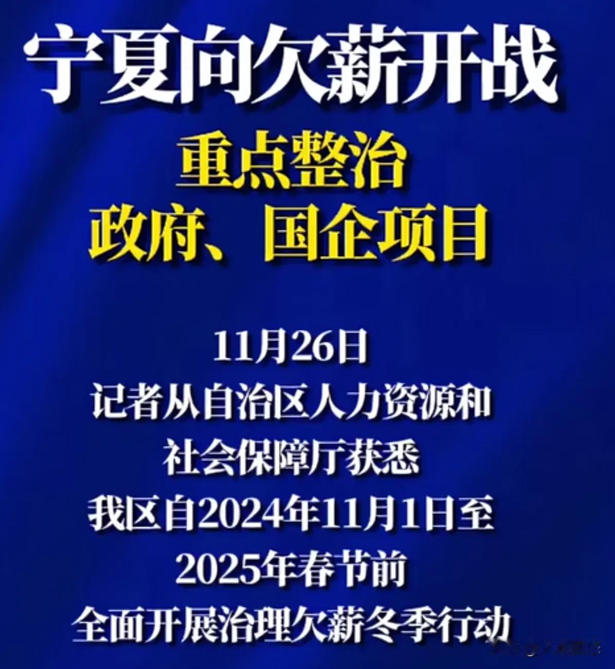 宁夏开始重点整治欠薪，向欠薪开战
2024年11月26日宁夏官网发文，
宁夏回族