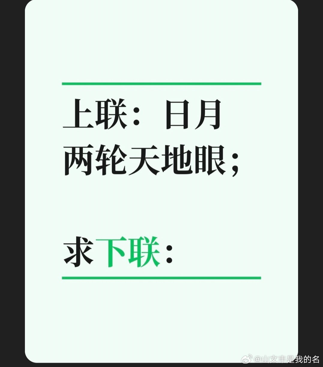 继续求下联上联：日月两轮天地眼求下联： 
