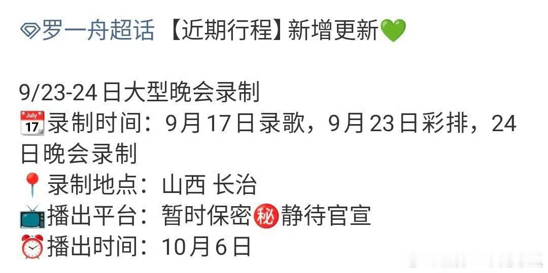 罗一舟近期新增行程，忙得很啊！ ​​​