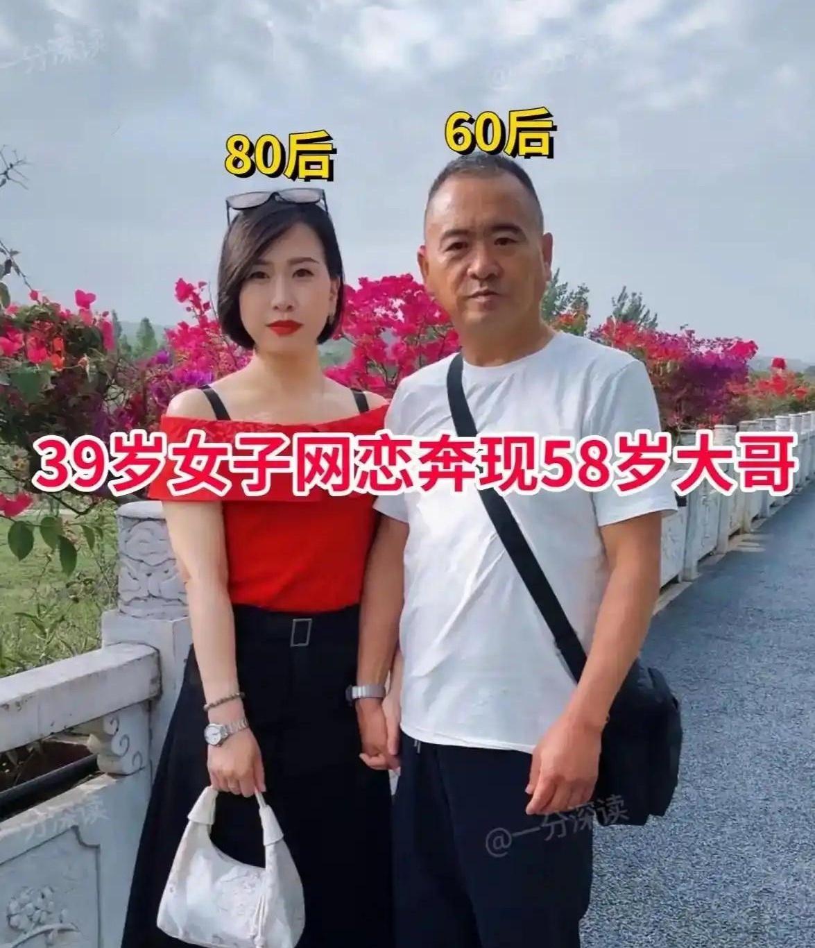 39岁姑娘网恋58岁大哥，见面三天就领证，这速度比我抢早市鸡蛋还快。

两人在网