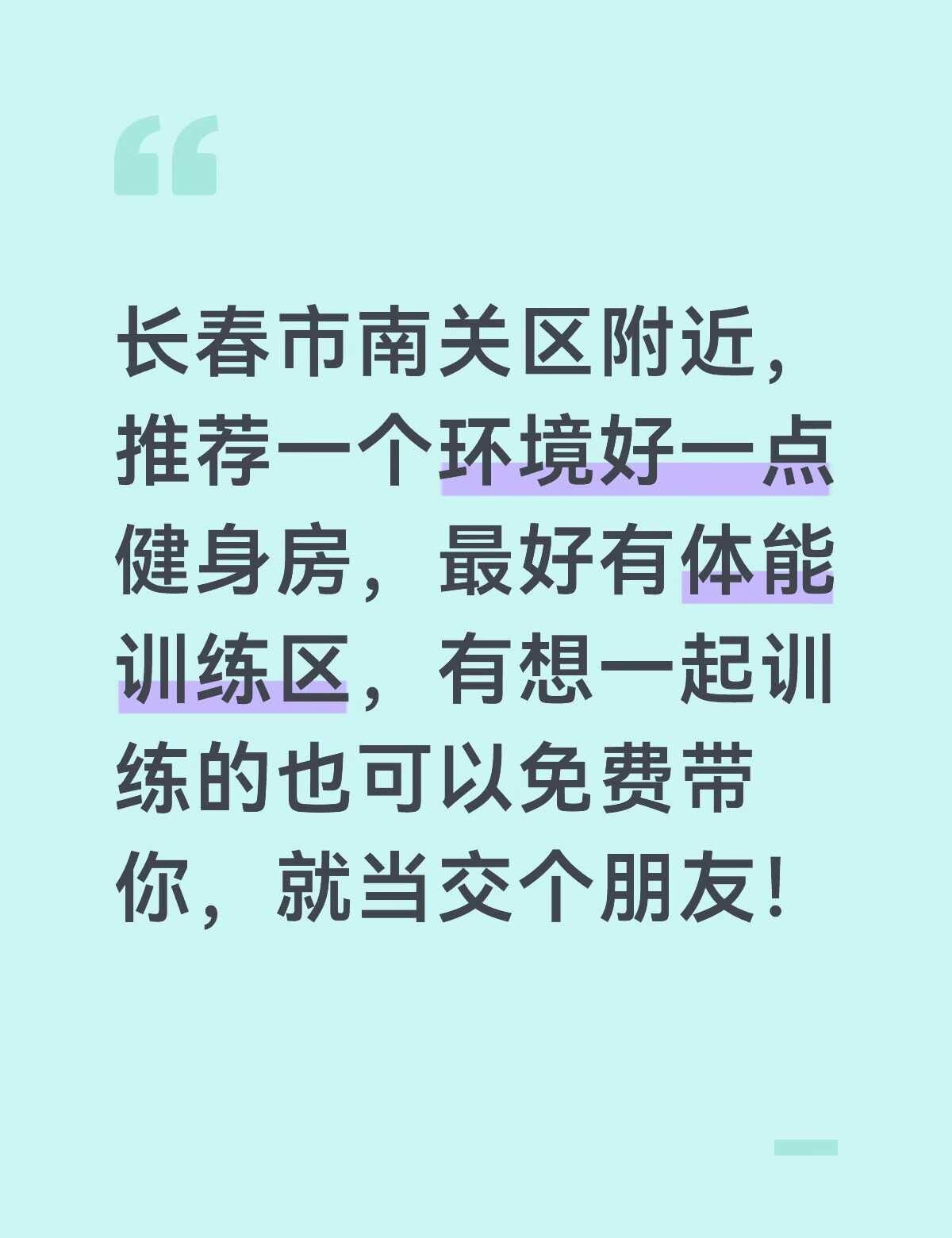 本人大学生放假回家，想找个可以训练的地方
训练