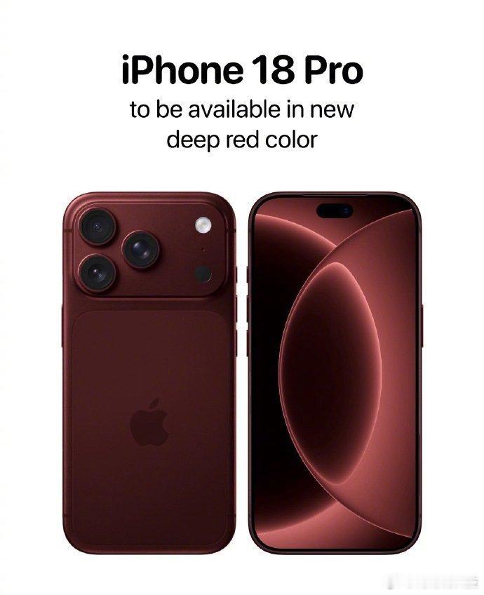 iPhone 18 Pro 新色公开！🔥这次主打深红色，告别以往鲜亮的红，转向