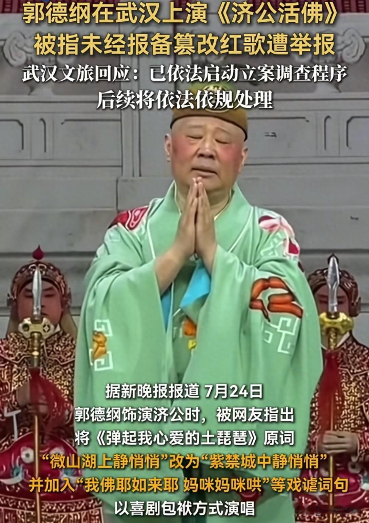 郭达纲再一次被推到风口浪尖上，据新晚报报道，7月24日，郭达纲饰演济公活佛时，被