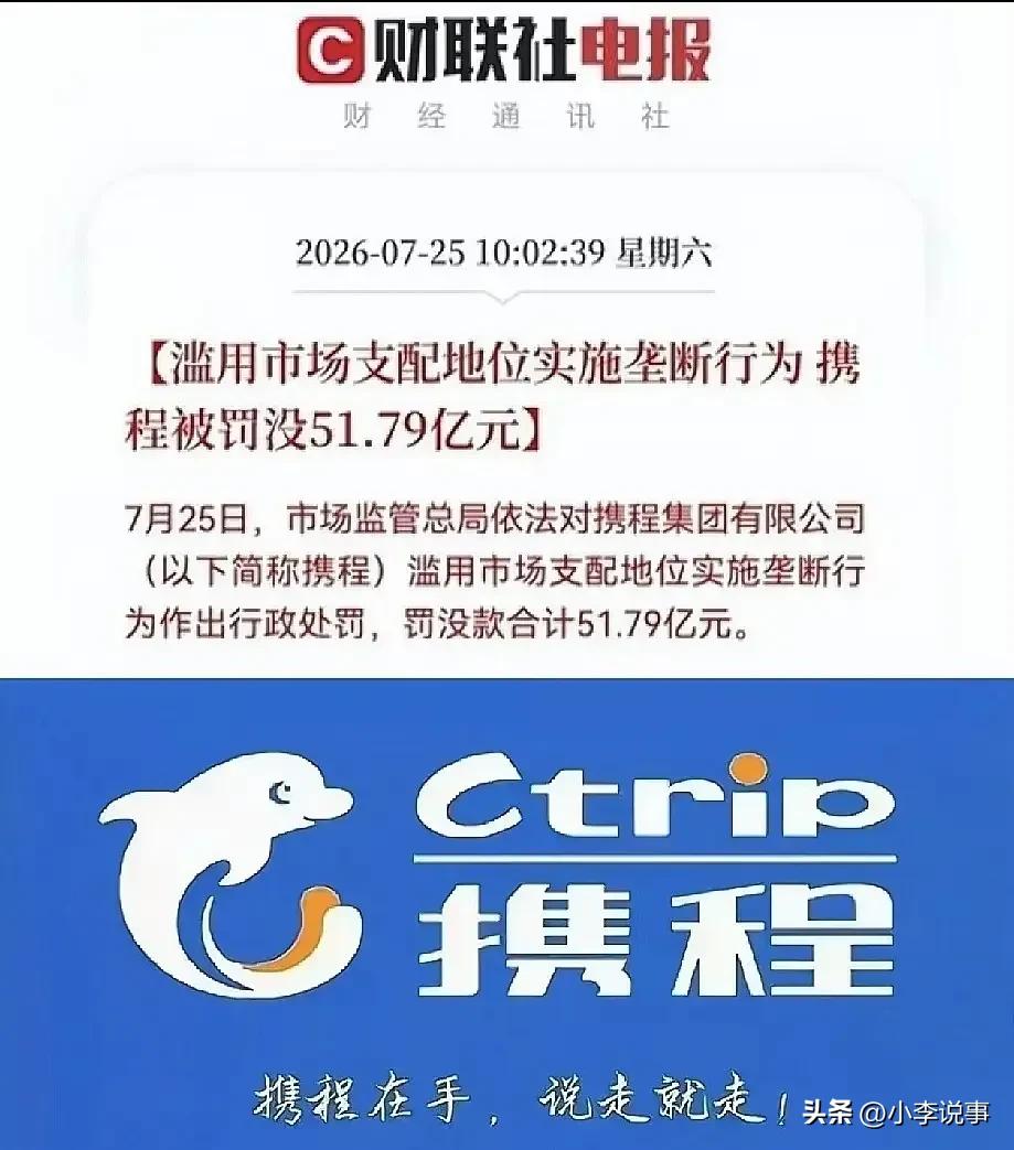 活久见！一口气罚掉51.79亿！
携程藏了多年的收割套路，终于被扒干净了！
 