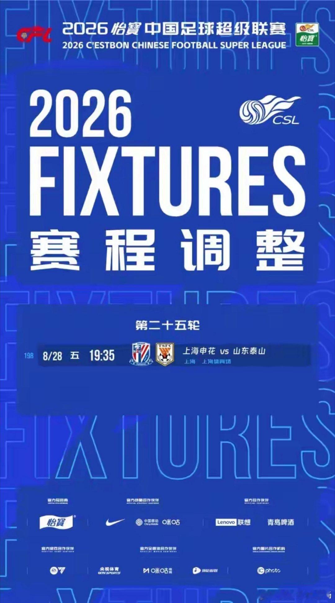 中超官方：第25轮申花vs泰山调整为8月28日19点35开球闪电体育8月18日讯