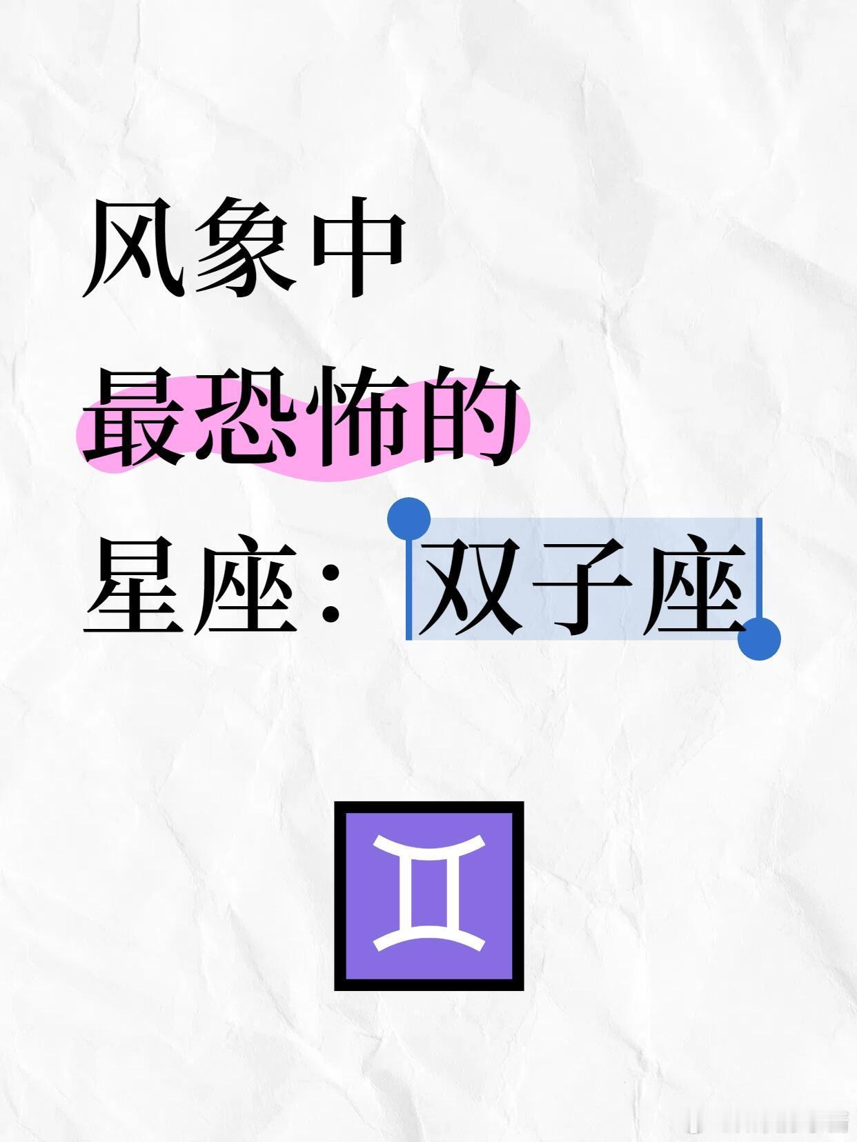 星座十二星座 风象中最恐怖的星座：双子座♊️✅双子座特点：思维敏捷、善变、好奇心