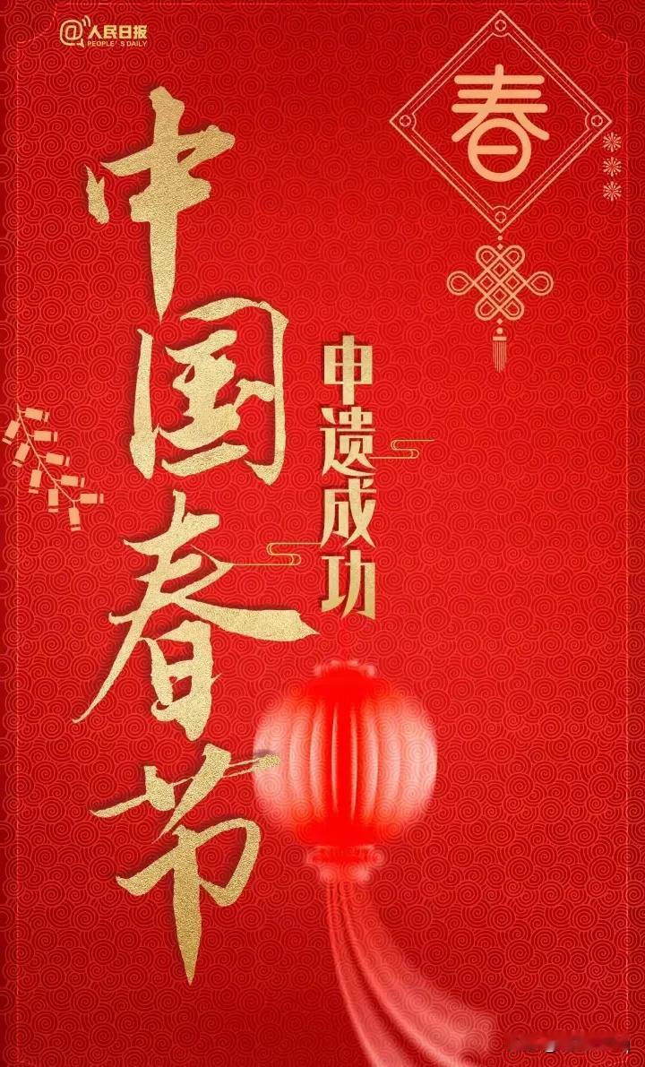 重大喜讯！中国春节申遗成功。中国春节，世界共享！2024年 12 月 4 日，在