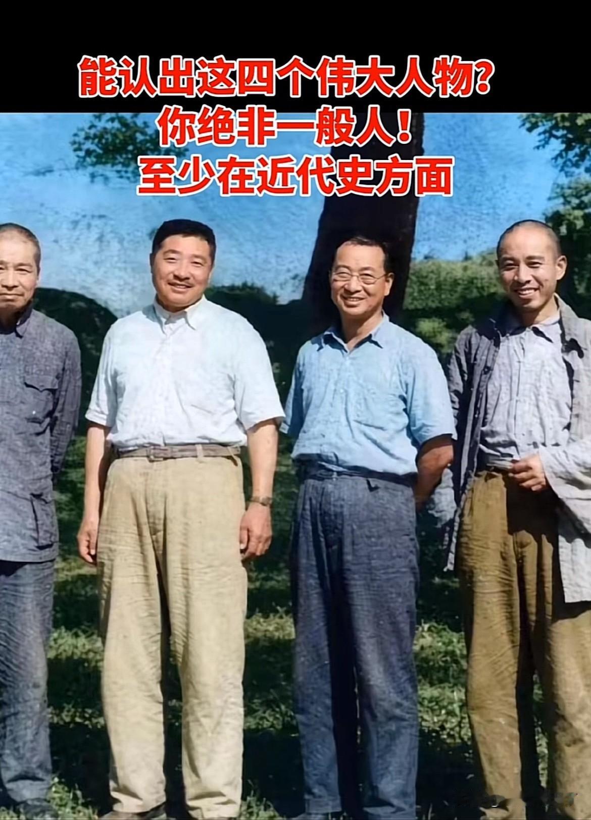 网友翻出一张老照片，据说，是那个时代，中国的四位老一辈革命家。

他自己废了九牛