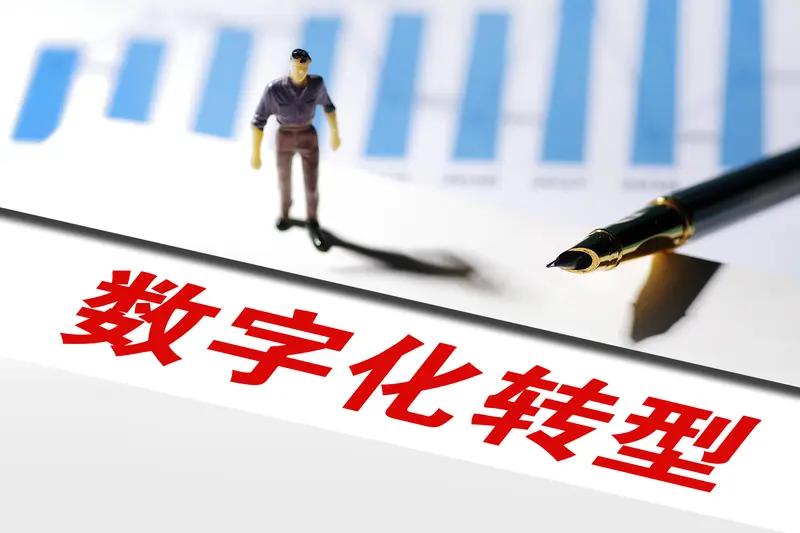 数字化转型带了什么价值?
数字化转型价值
从降本增效到商业模式重塑
数字化转型不