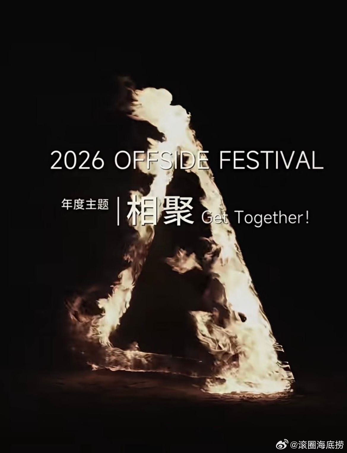 2026 越位OFFSIDE年度主题Get Together！相聚，9月南京中秋