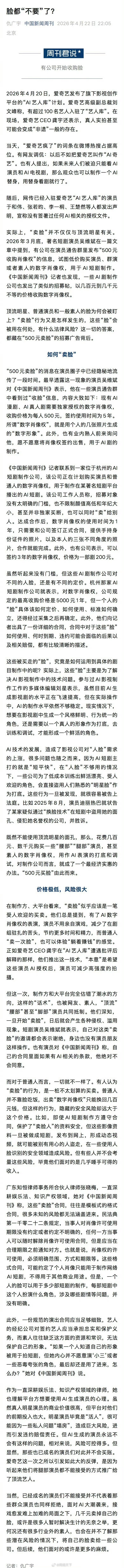 【AI剧500元向演员买脸】AI剧公司称一张脸预算最高5千 实际上，“卖脸”并不