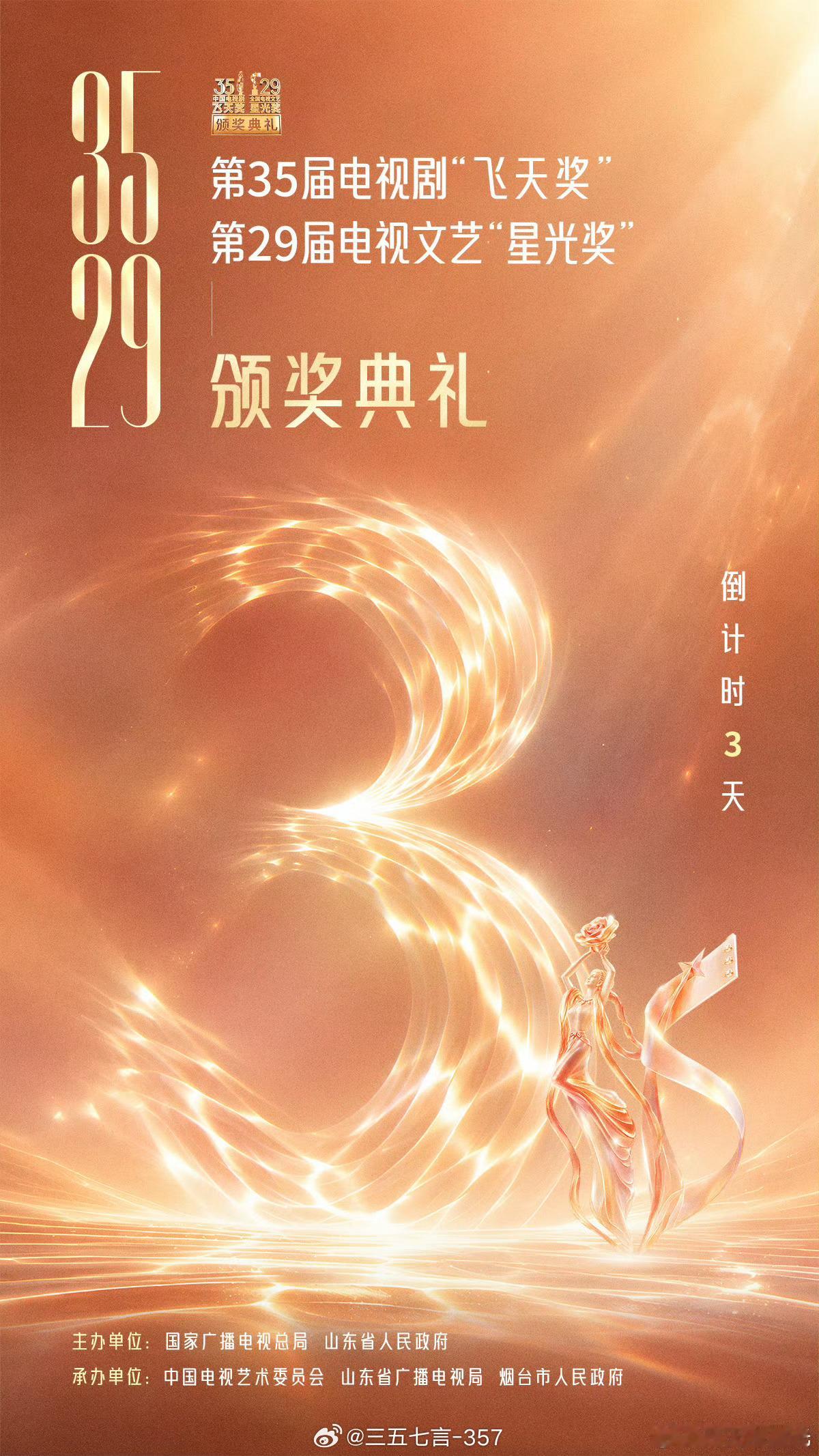第35届飞天奖颁奖典礼倒计时3天！飞天奖第35届飞天奖 ​​​