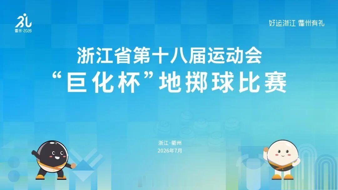 【省十八运 省十八运地掷球比赛直播预告，请收好！】7月15日至17日，浙江省第十