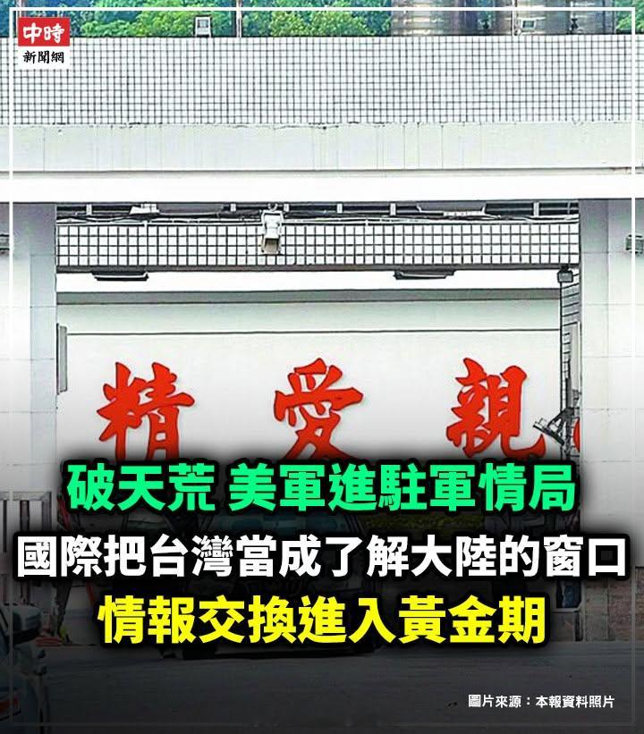 今年以来，美军已派员进驻湾湾军情局。这是湾湾军情局第一次有美军进驻。推测是代号“