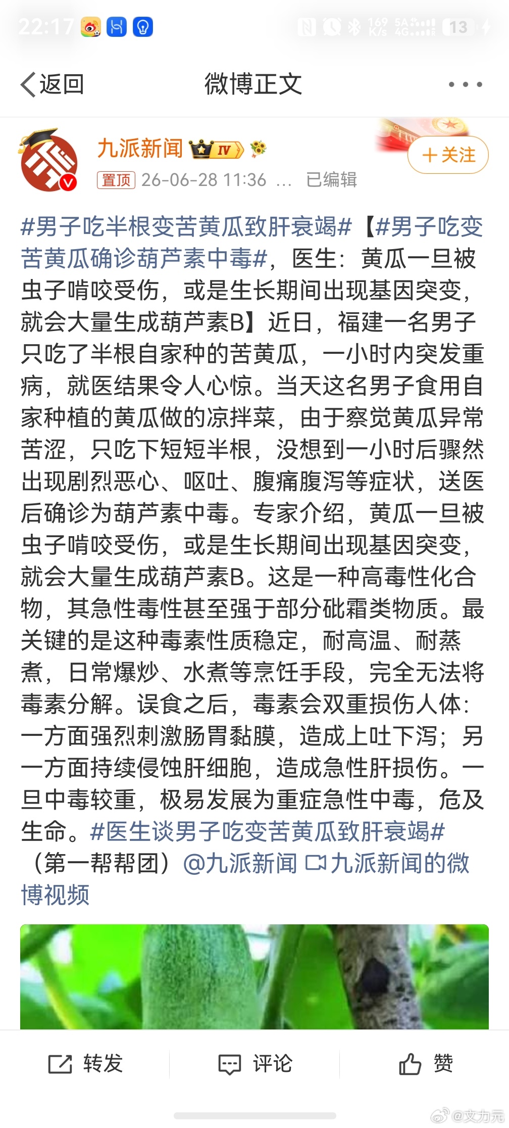 男子吃半根变苦黄瓜致肝衰竭，我很难理解的是，吃一口肯定就觉得苦了，为什么最后还能