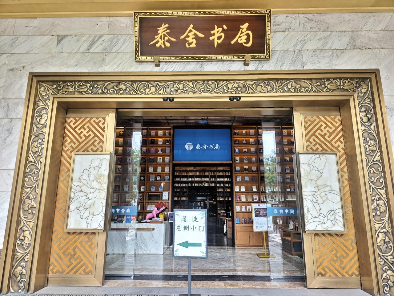 两年前，到过北京西三环的泰舍书局，一墙通天书海，一方国色藻井，牡丹穹顶映万卷书香