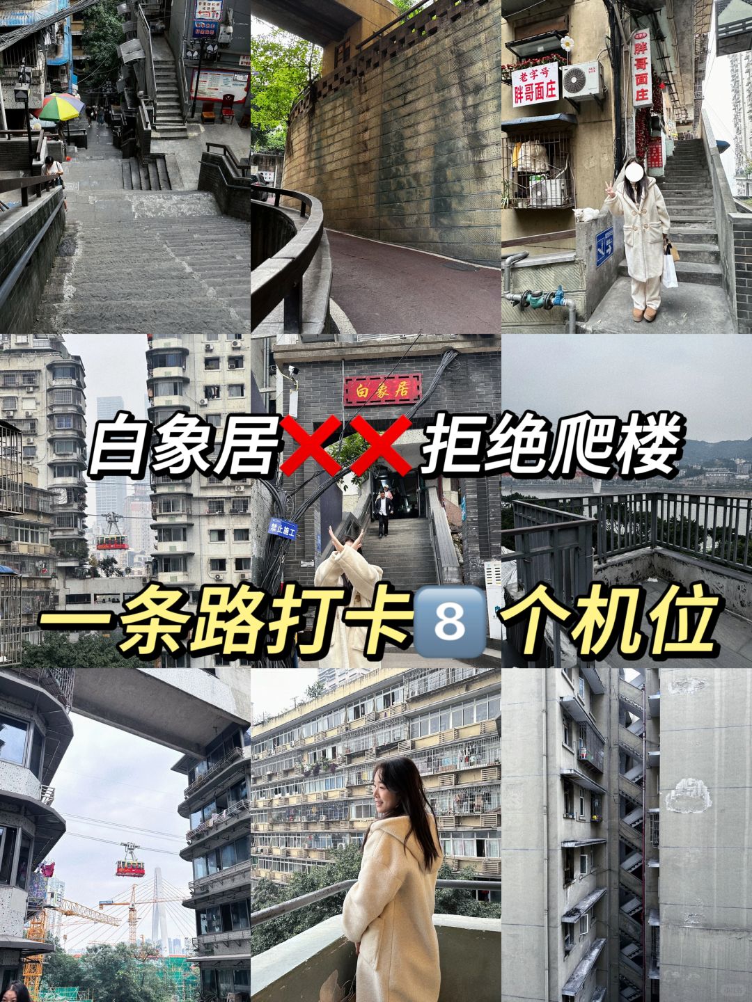 白象居正确打卡方式✅一口气拍完8个机位