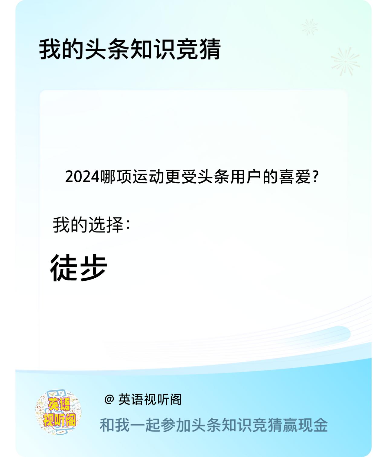 2024哪项运动更受头条用户的喜爱？我选择:徒步戳这里👉🏻快来跟我一起参与吧