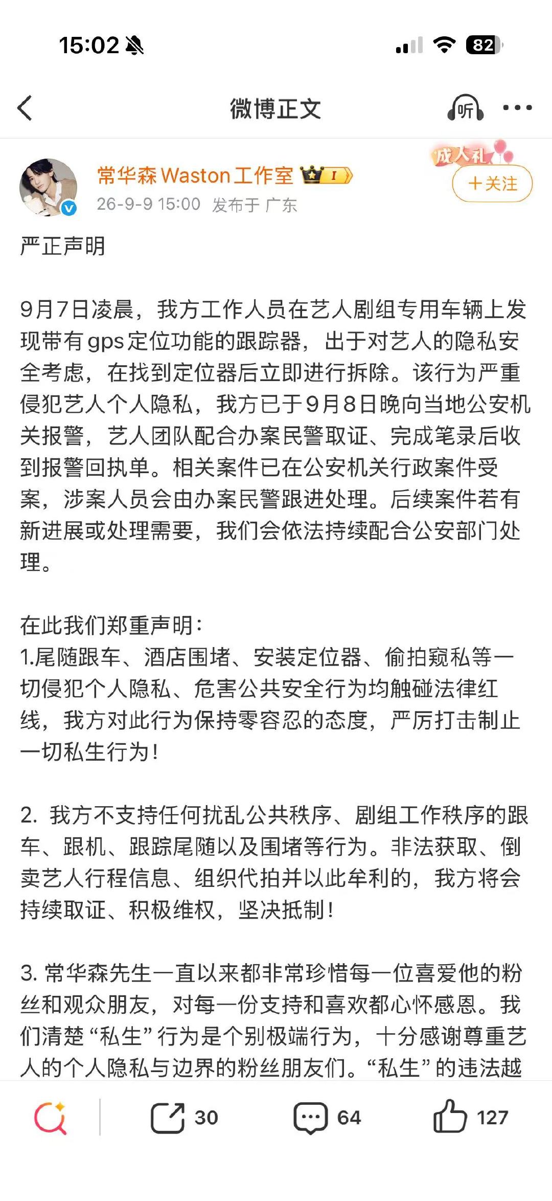 常华森工作室报警处理私生常华森方严正抵制私生行为 严正抵制 ​​​