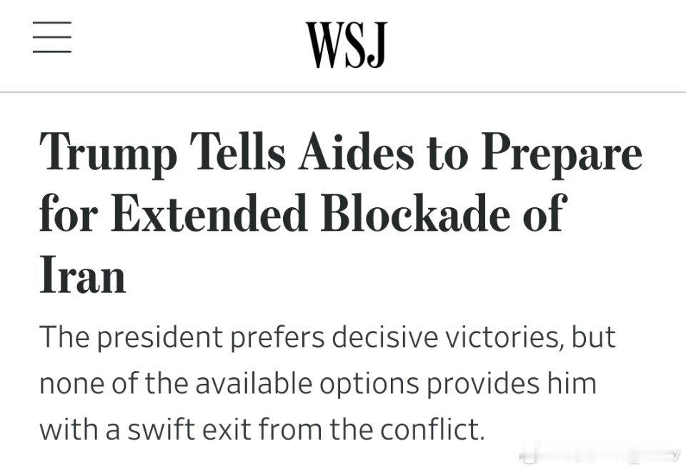 WSJ援引美国官员的话报道称：“特朗普指示助手准备对伊朗实施长期封锁”特朗普虽倾