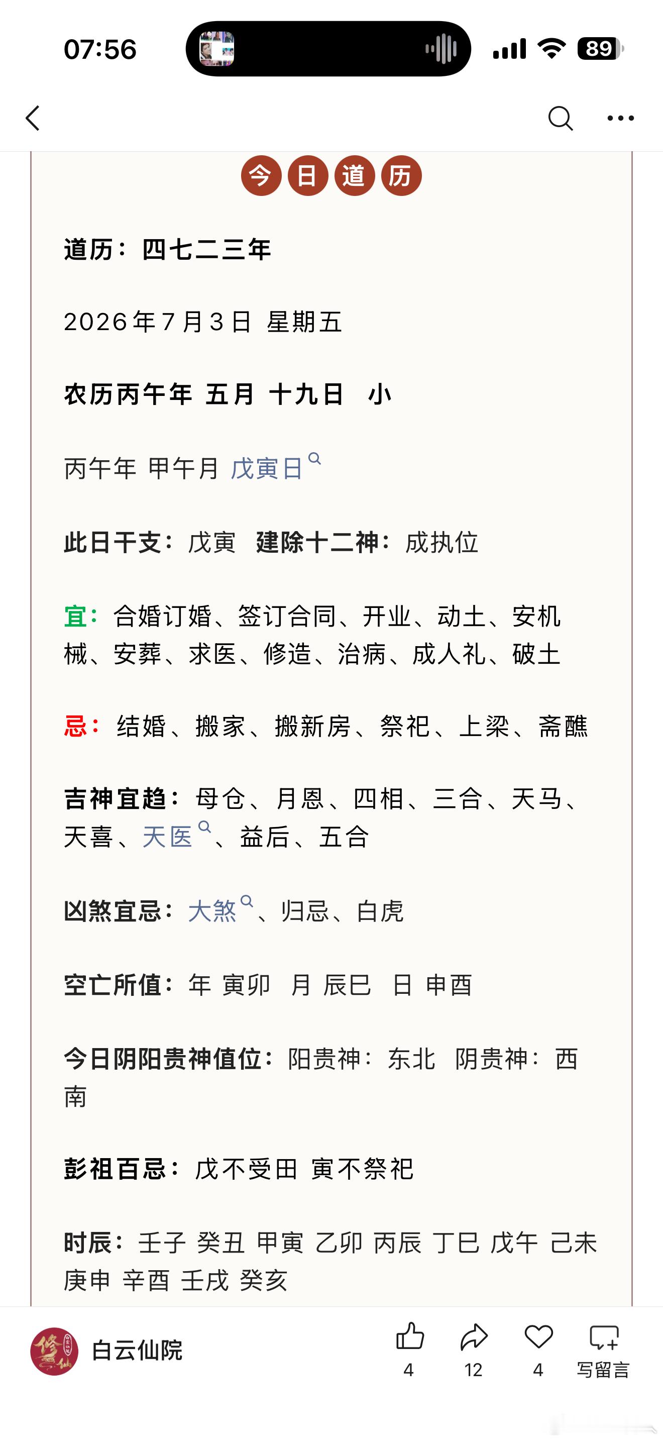 今日戊寅，戊不朝真，寅不祭祀，是众神休息的日子。叫天天不应，叫地地不灵，说的就是