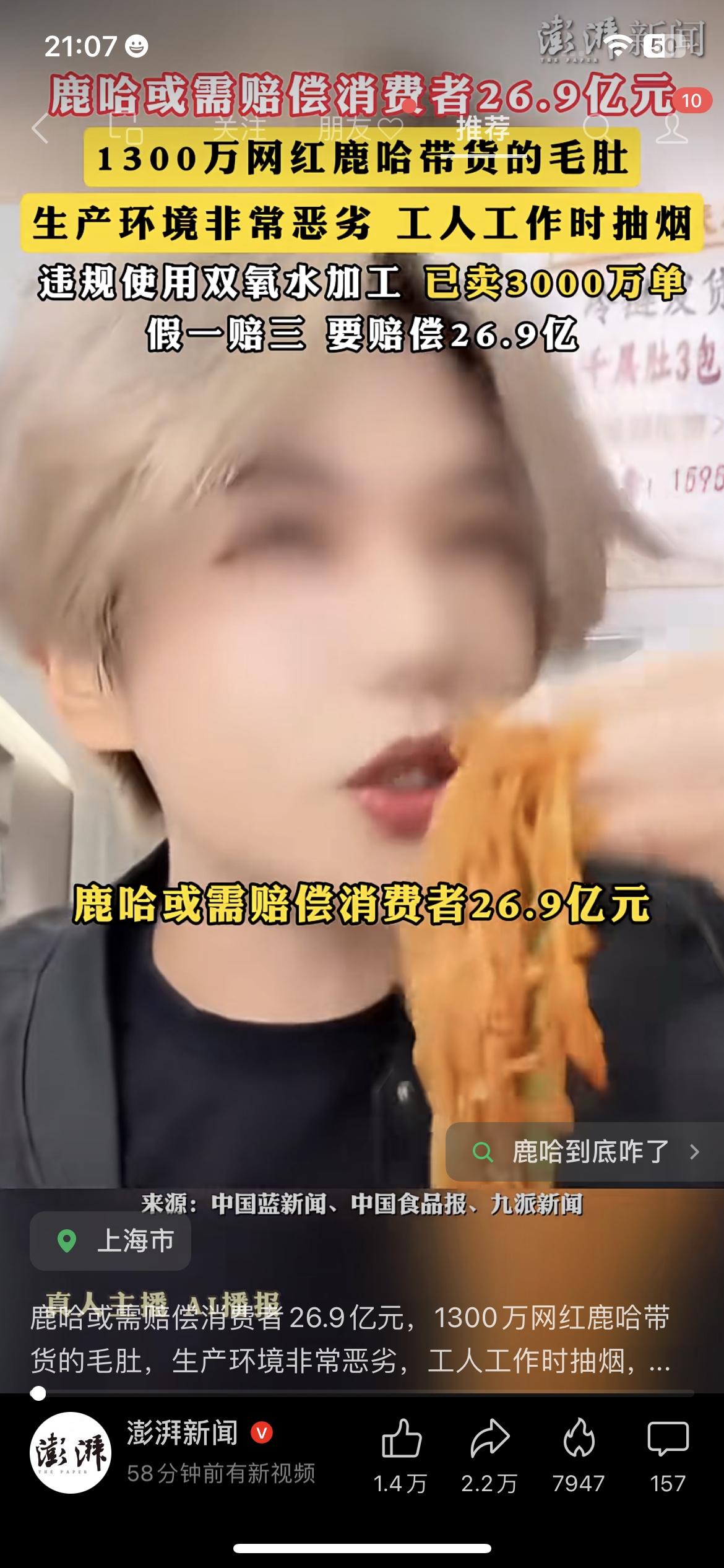 1300万网红鹿哈带货的毛肚，被曝生产环境恶劣，或需赔偿消费者26.9亿元。
