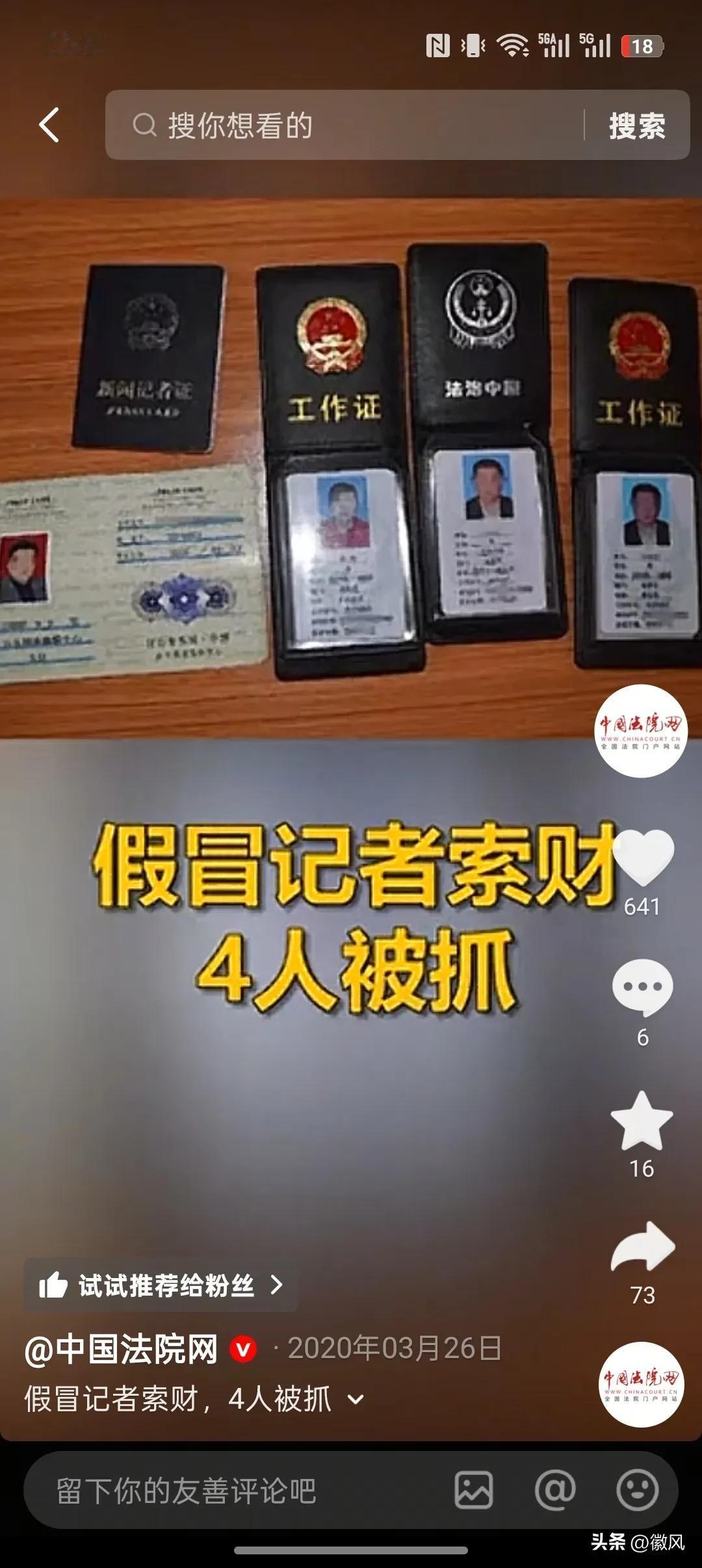 法治中国四名假冒记者被抓