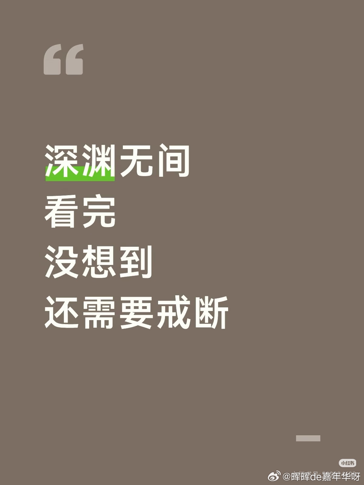 任嘉伦[超话] 0930《深渊无间》夸夸贴第一波：明天就是十一假期期待悬疑脑子们
