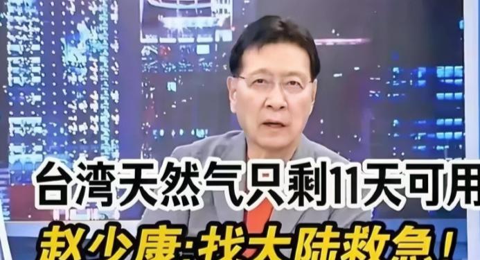 赵少康针对伊朗打仗台湾油气短缺的建议，你找日韩不如找大陆调货，你不是说两岸一家亲