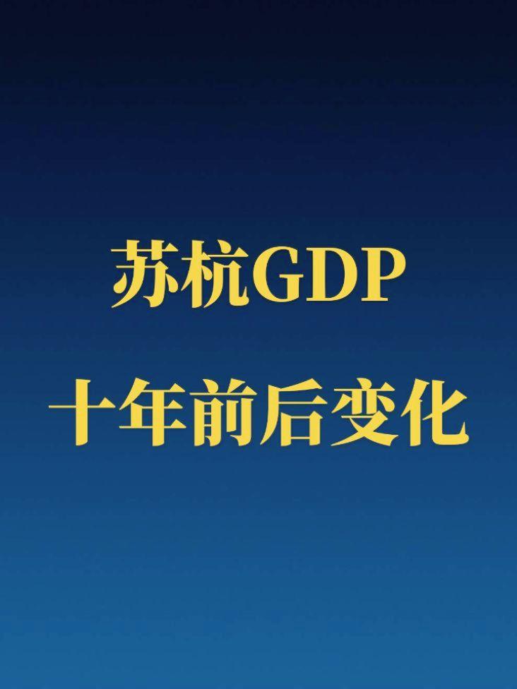 苏杭GDP十年前后变化。上有天堂，下有苏杭！