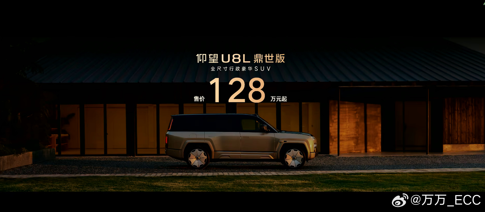 仰望 U8L 鼎世版今晚上市，起售价 128 万。相比 U8，它不仅更长、更豪华