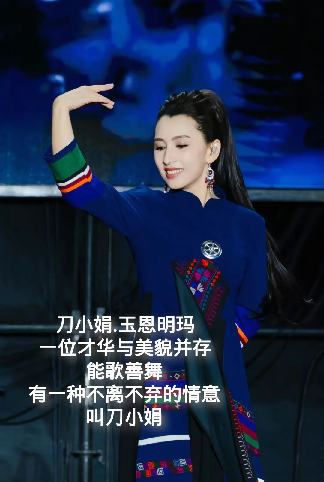 刀小娟.玉恩明玛，一位才华与美貌并存，能歌善舞，有一种不离不弃的情意，叫刀小娟！