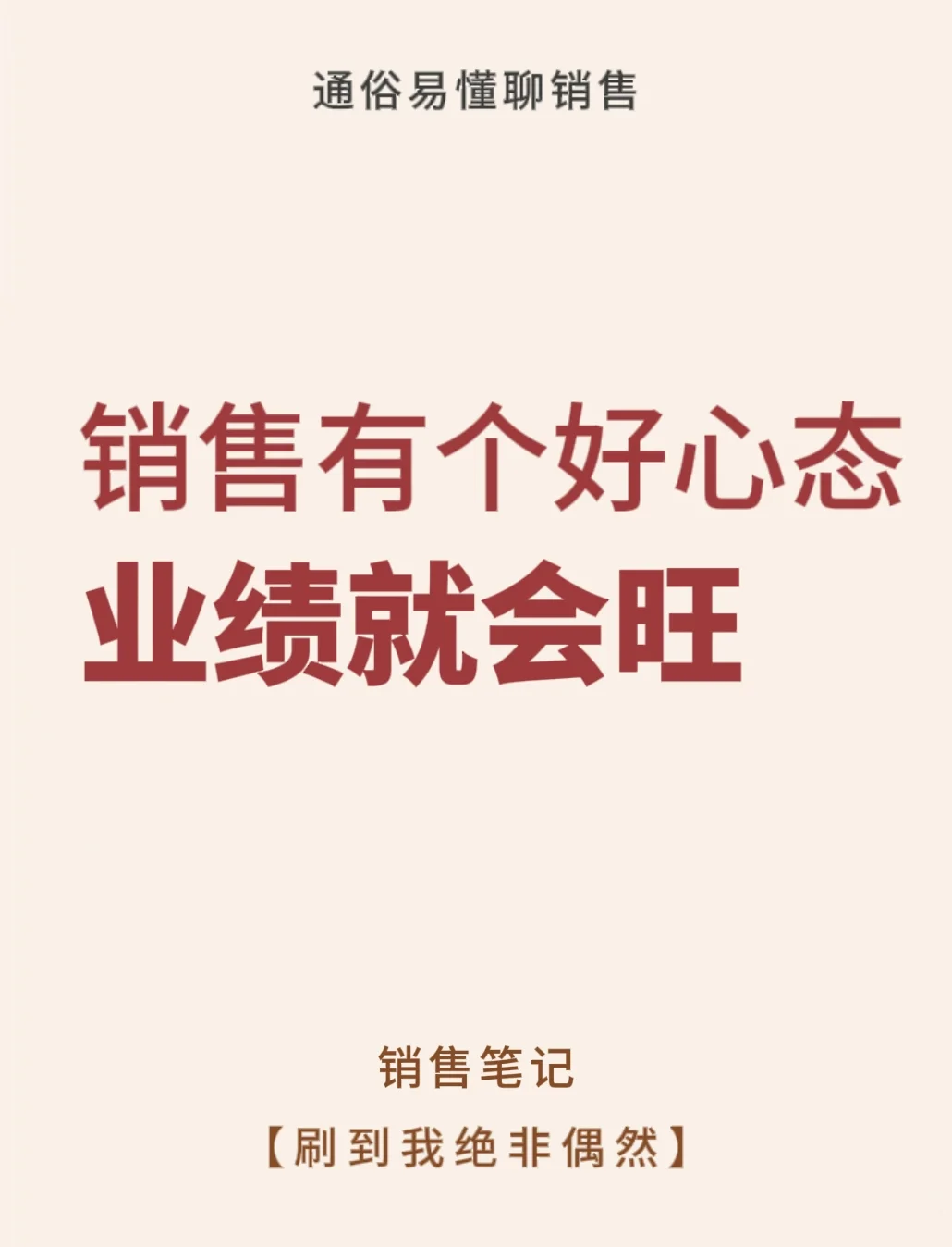 销售有个好心态业绩就会旺🔥🔥